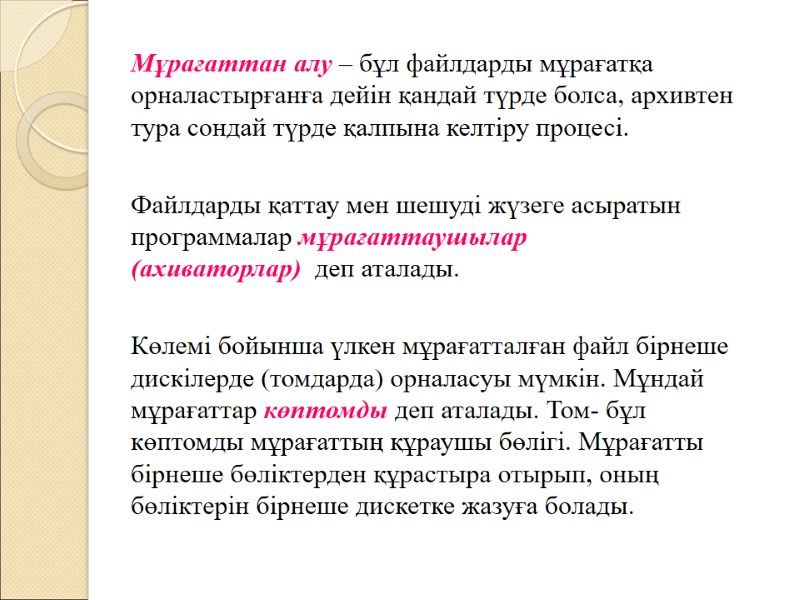 Мұрағаттан алу – бұл файлдарды мұрағатқа орналастырғанға дейін қандай түрде болса, архивтен тура сондай